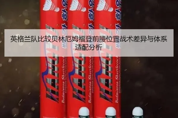 英格兰队比较贝林厄姆福登前腰位置战术差异与体系适配分析 | kaiyun