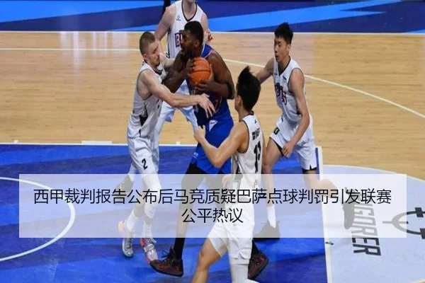 西甲裁判报告公布后马竞质疑巴萨点球判罚引发联赛公平热议（kaiyun）