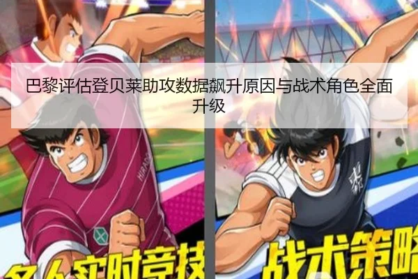 巴黎评估登贝莱助攻数据飙升原因与战术角色全面升级（kaiyun）