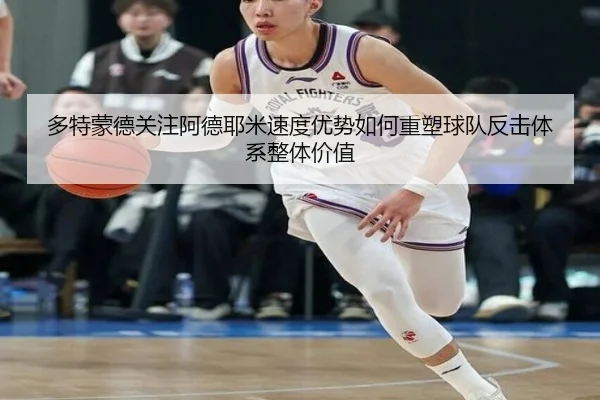 多特蒙德关注阿德耶米速度优势如何重塑球队反击体系整体价值