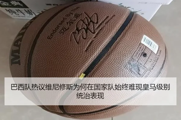 巴西队热议维尼修斯为何在国家队始终难现皇马级别统治表现