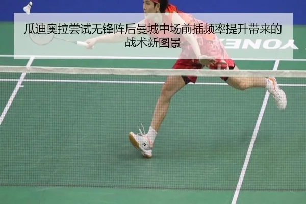 瓜迪奥拉尝试无锋阵后曼城中场前插频率提升带来的战术新图景